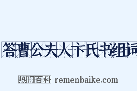 答曹公夫人卞氏书组词是什么意思的图片